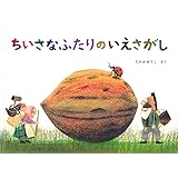 ちいさなふたりの いえさがし (こどものとも絵本)