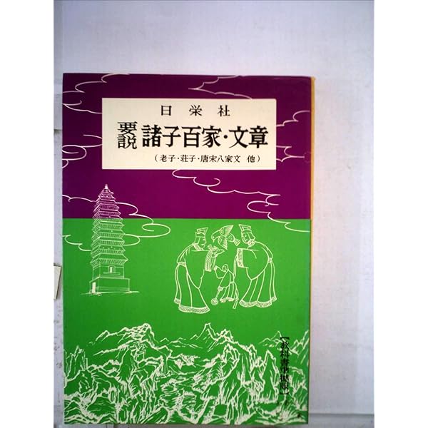 十八史略・史記 (要説 21) 日栄社編集所 要説十八史略,史記: 故事成語説話 (要説 21) | 日栄社編集所 |本