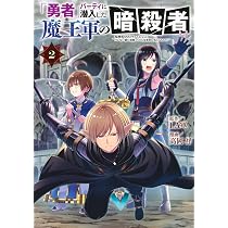 Amazon.co.jp: 「勇者」パーティに潜入した魔王軍の暗殺者~危険度SSS