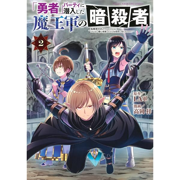 Amazon.co.jp: 「勇者」パーティに潜入した魔王軍の暗殺者~危険度SSS