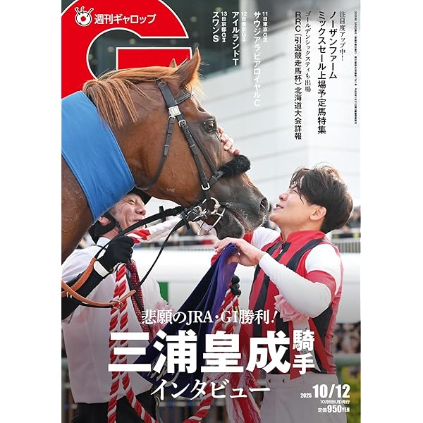 週刊Gallop(ギャロップ) 2025年8月10日号 (2025-08-05) [雑誌