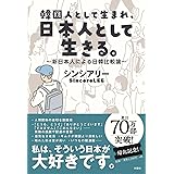韓国人として生まれ、日本人として生きる。〜新日本人による日韓比較論〜