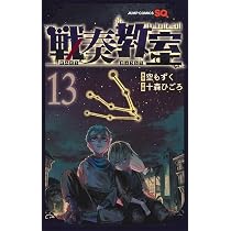 戦奏教室 14 (ジャンプコミックス) | 十森 ひごろ, 空 もずく |本