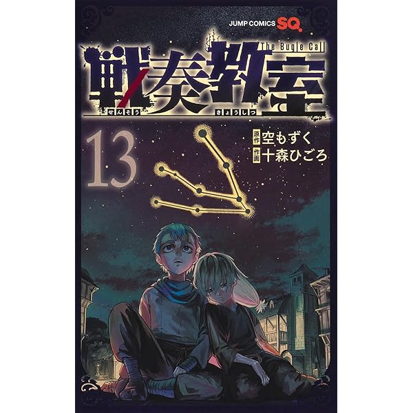 戦奏教室 10 (ジャンプコミックス) | 十森 ひごろ, 空 もずく |本