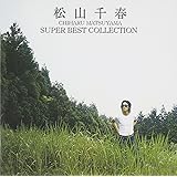松山千春 スーパー・ベスト・コレクション
