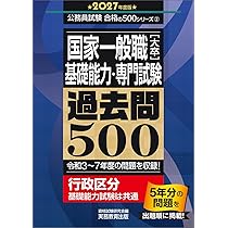 国家一般職［大卒］基礎能力・専門試験 過去問500 2027年度版 (公務員