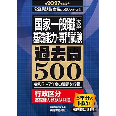 Amazon.co.jp 売れ筋ランキング: 公務員試験の教養試験対策 の中で最も