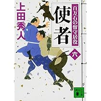 上田秀人　100冊 上田秀人 100冊 貸借 百万石の留守居役(七) (講談社文庫 う 57-24 百万