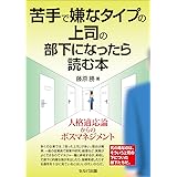 苦手で嫌なタイプの上司の部下になったら読む本ー人格適応論からのボスマネジメント