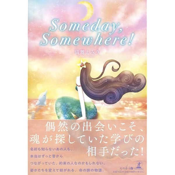 Amazon.co.jp: 虹いろのとびら (みらいの心をつくる絵本) : 宙舞えみり