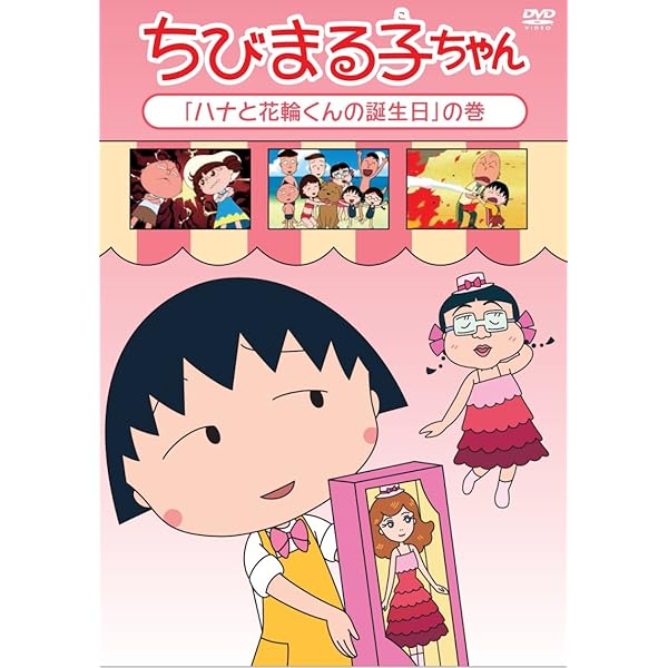 ちびまる子ちゃんさくらももこ脚本集山田はどこだの巻 dvd Amazon.co.jp: ちびまる子ちゃん さくらももこ脚本集 「山田はどこだ