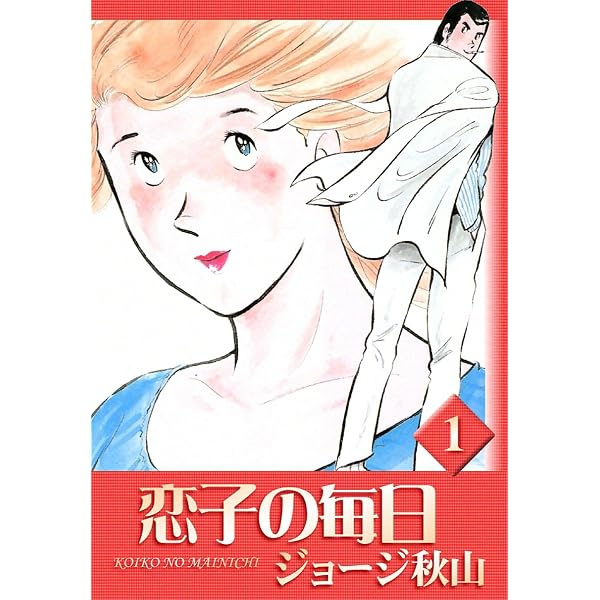 Amazon.co.jp: 恋子の毎日 （3） eBook : ジョージ秋山: Kindleストア