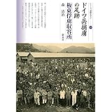 ドイツ兵捕虜の足跡 板東俘虜収容所 (シリーズ「遺跡を学ぶ」139)