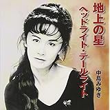 地上の星/ヘッドライト・テールライト