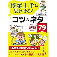 Amazon.co.jp: 学級づくりは、4月で決まる! : 中村健一: 本