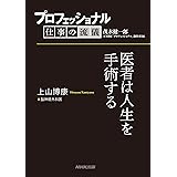 プロフェッショナル　仕事の流儀　上山博康　脳神経外科医　医者は人生を手術する