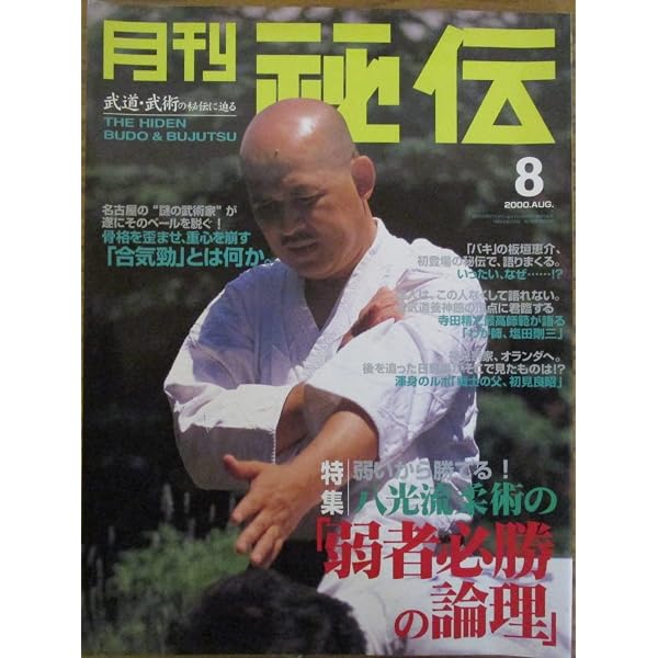 凄い！ 八光流柔術 短期習得システムを解明 “心的作用”を使い、指一本