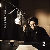 DJCD「普通に津田健次郎」Vol.2