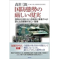 国防態勢の厳しい現実―国防の主役たるべき国民に軍事プロが訴える自衛隊の苦しい実態