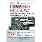 国防態勢の厳しい現実―国防の主役たるべき国民に軍事プロが訴える自衛隊の苦しい実態