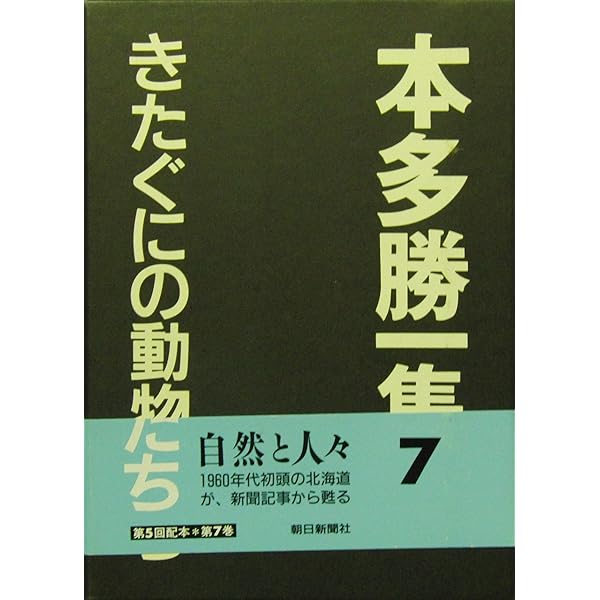 本多勝一集 26 | 本多 勝一 |本 | 通販 | Amazon