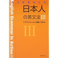 ここがおかしい日本人の英文法 | T.D. ミントン, Minton,T.D., ひろし