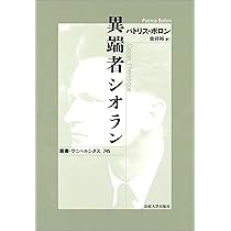 異端者シオラン〈新装版〉 (叢書・ウニベルシタス 745) | パトリス