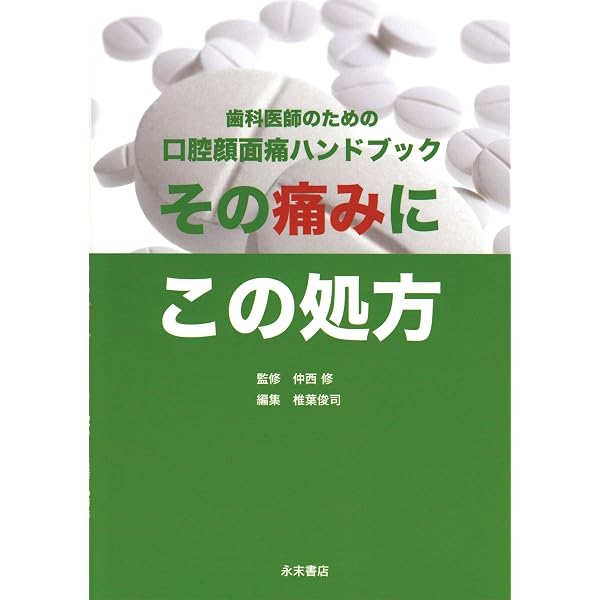口腔顔面痛の診断と治療ガイドブック 第3版 | 日本口腔顔面痛学会 |本