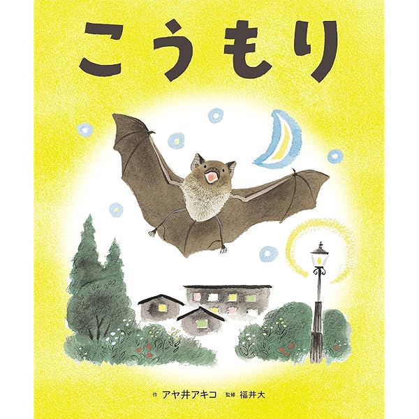 進化がわかる動物図鑑 モグラ・コウモリ・アルマジロ/ほるぷ出版/ネイチャ-・プロ編集室（単行本） 進化がわかる動物図鑑 モグラ・コウモリ・アルマジロ
