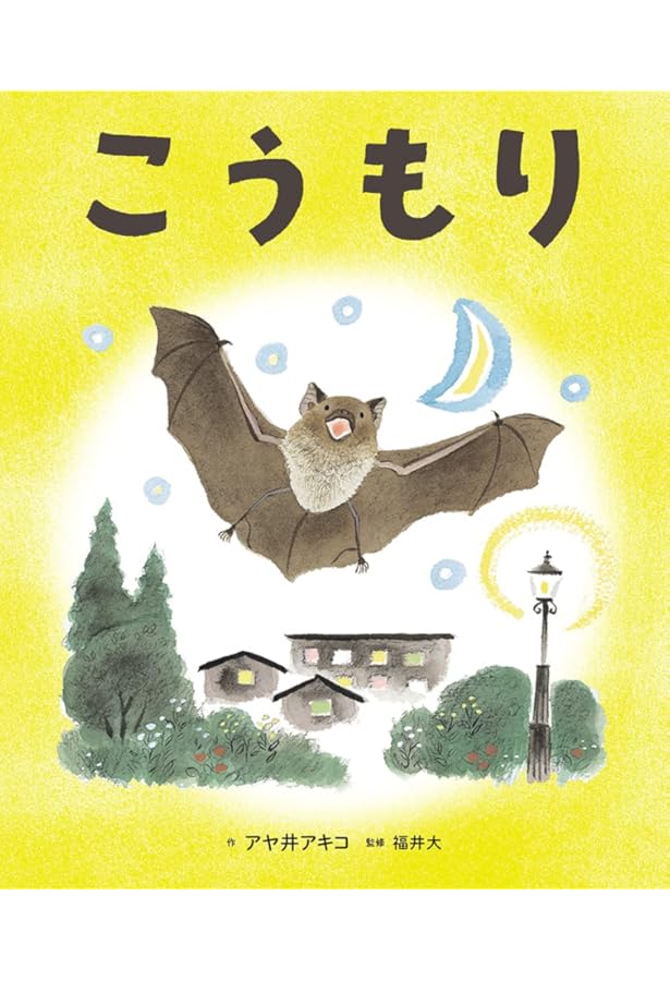 Amazon.co.jp: コウモリの謎: 哺乳類が空を飛んだ理由 : 大沢 啓子
