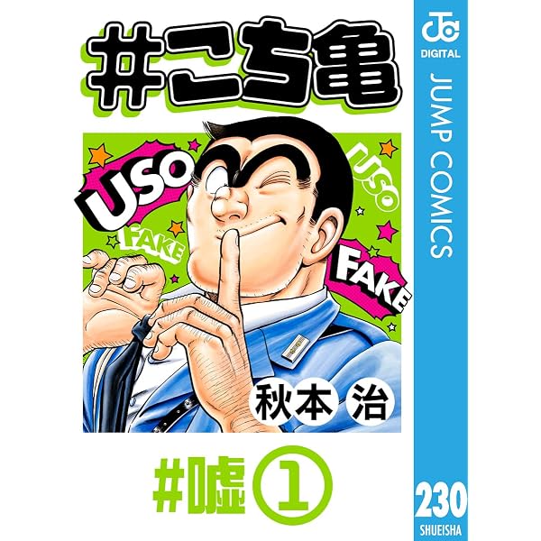 Amazon.co.jp: #こち亀 229 #世紀の大発明‐2 (ジャンプコミックス