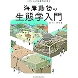 海岸動物の生態学入門: ベントスの多様性に学ぶ