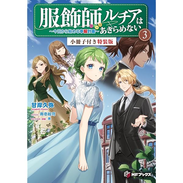Amazon.co.jp: 服飾師ルチアはあきらめない ~今日から始める幸服