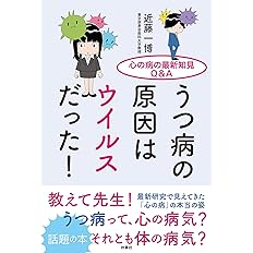 うつ病の原因はウイルスだった 心の病の最新知見q A 近藤 一博 本 通販 Amazon うつ病の原因はウイルスだった 心の病の最新知見q A 近藤 一博 本 通販 Amazon