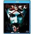 らせん (Blu-ray)