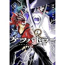 ケツバトラー (2) (コロコロコミックス) | 高出 なおたか, 面白法人