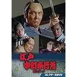 江戸中町奉行所 第2シリーズ コレクターズDVD [DVD]