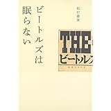 ビートルズは眠らない