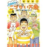 定額制夫のこづかい万歳 月額2万千円の金欠ライフ(4) (モーニング KC)