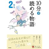10分で読める物語 2年生 (よみとく10分)