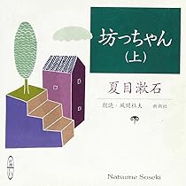 坊っちゃん 夏目漱石 新潮文庫 坊っちゃん (1950年) (新潮文庫) |本 | 通販 | Amazon