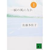 一瞬の風になれ 第一部 -イチニツイテ- (講談社文庫 さ 97-1)
