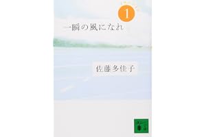 一瞬の風になれ 第一部 -イチニツイテ- (講談社文庫 さ 97-1)
