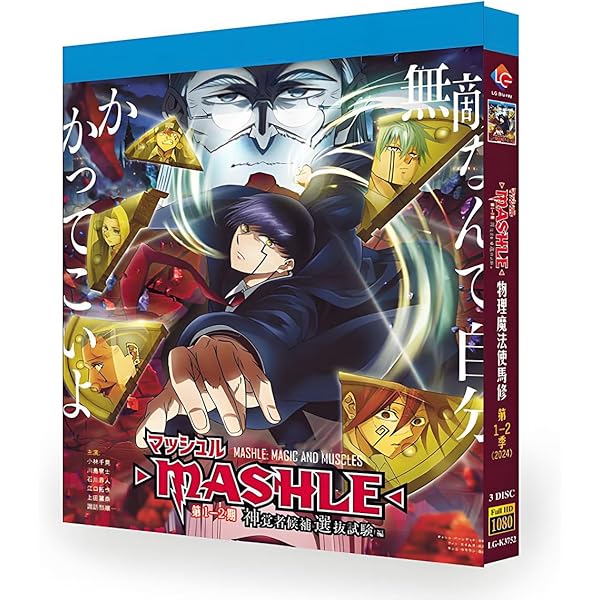 Amazon.co.jp: 「マッシュル-MASHLE-」THE STAGE 2.5(完全生産限定版