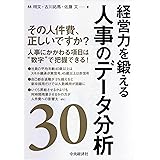 経営力を鍛える人事のデータ分析30