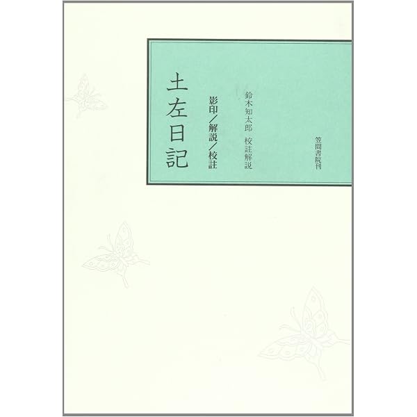 Amazon.co.jp: 影印本 土左日記 (影印本シリ-ズ) : 紀貫之, 萩谷朴: 本