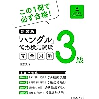 2026年版「ハングル」能力検定試験 公式過去問題集 3級 | ハングル能力