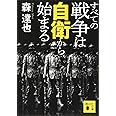 すべての戦争は自衛から始まる (講談社文庫)
