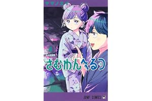 さむわんへるつ 4 (ジャンプコミックス)