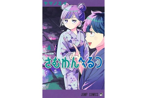 さむわんへるつ 4 (ジャンプコミックス)